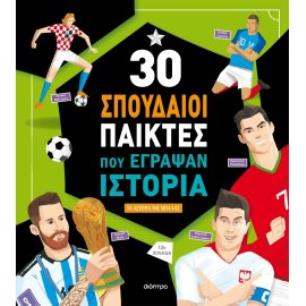 30 ΣΠΟΥΔΑΙΟΙ ΠΑΙΚΤΕΣ ΠΟΥ ΕΓΡΑΨΑΝ ΙΣΤΟΡΙΑ (2Η ΑΝΑΘΕΩΡΗΜΕΝΗ) 3Η ΕΚΔΟΣΗ - εξωφυλλο