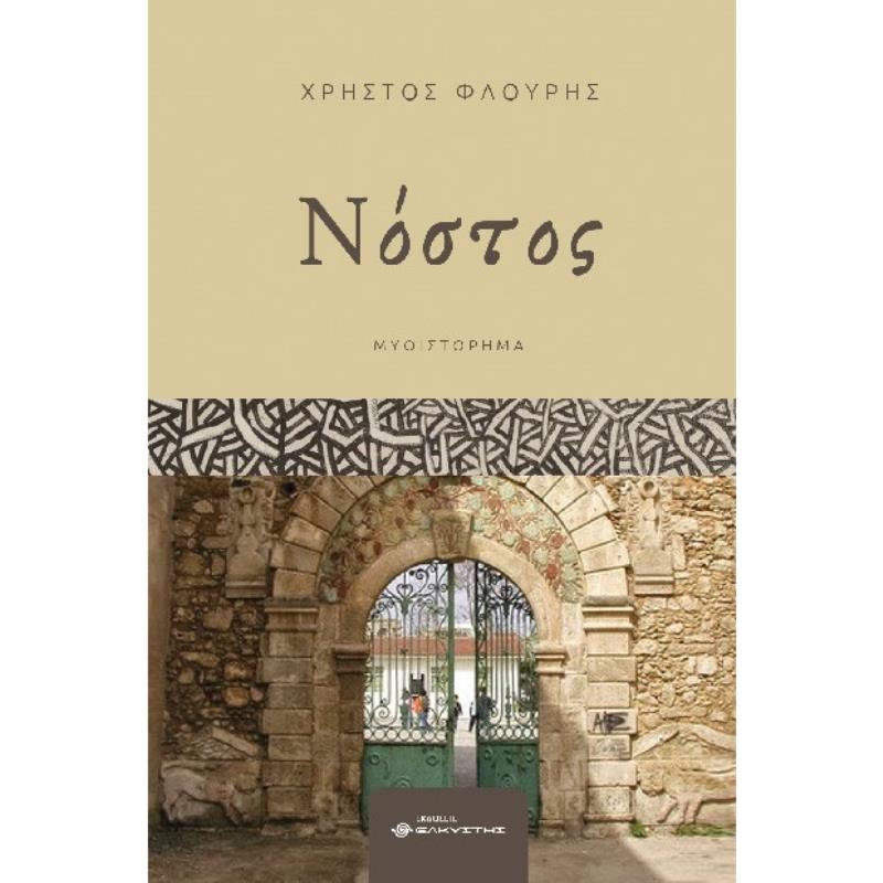 ΝΟΣΤΟΣ