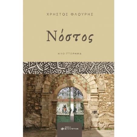 ΝΟΣΤΟΣ