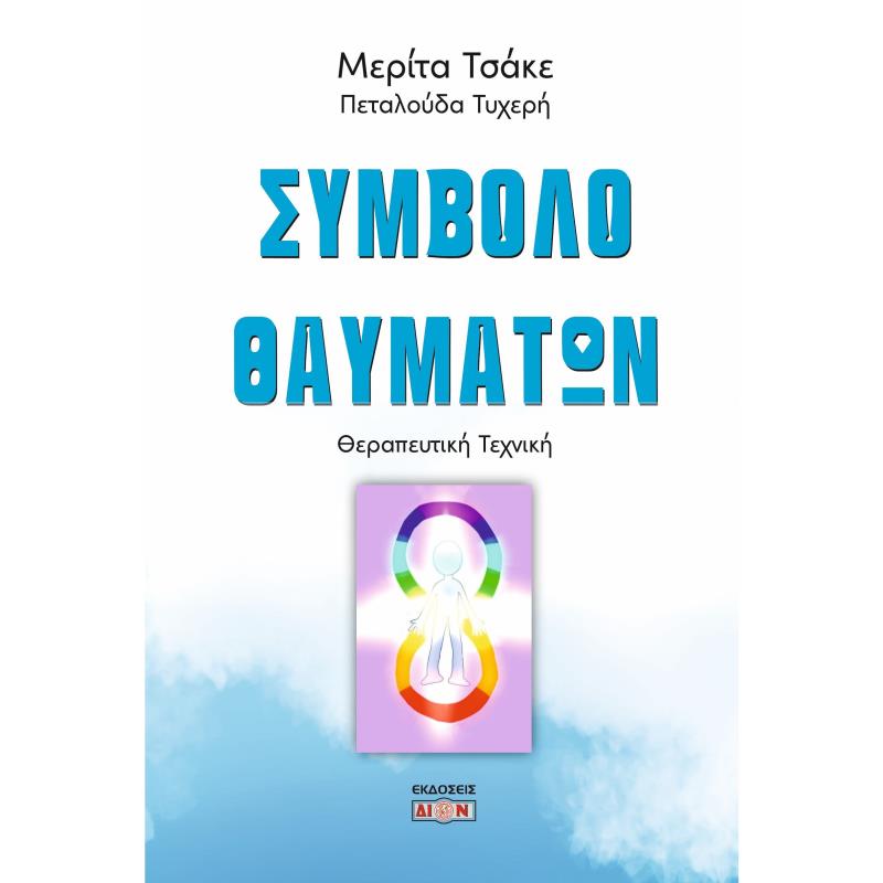 ΣΥΜΒΟΛΟ ΘΑΥΜΑΤΩΝ