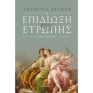 Η ΕΠΙΔΙΩΞΗ ΤΗΣ ΕΥΡΩΠΗΣ - ΜΙΑ ΙΣΤΟΡΙΑ - εξωφυλλο