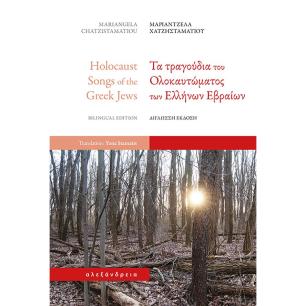 ΤΑ ΤΡΑΓΟΥΔΙΑ ΤΟΥ ΟΛΟΚΑΥΤΩΜΑΤΟΣ ΤΩΝ ΕΛΛΗΝΩΝ ΕΒΡΑΙΩΝ (ΔΙΓΛΩΣΣΗ ΕΚΔΟΣΗ) - εξωφυλλο
