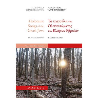 ΤΑ ΤΡΑΓΟΥΔΙΑ ΤΟΥ ΟΛΟΚΑΥΤΩΜΑΤΟΣ ΤΩΝ ΕΛΛΗΝΩΝ ΕΒΡΑΙΩΝ (ΔΙΓΛΩΣΣΗ ΕΚΔΟΣΗ) - εξωφυλλο