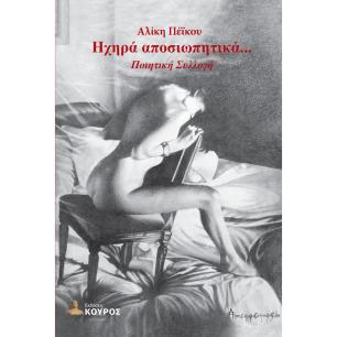 ΗΧΗΡΑ ΑΠΟΣΙΩΠΗΤΙΚΑ... - εξωφυλλο