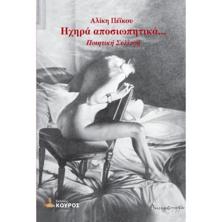 ΗΧΗΡΑ ΑΠΟΣΙΩΠΗΤΙΚΑ... - εξωφυλλο