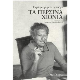 ΤΑ ΠΕΡΣΙΝΑ ΧΙΟΝΙΑ - εξωφυλλο