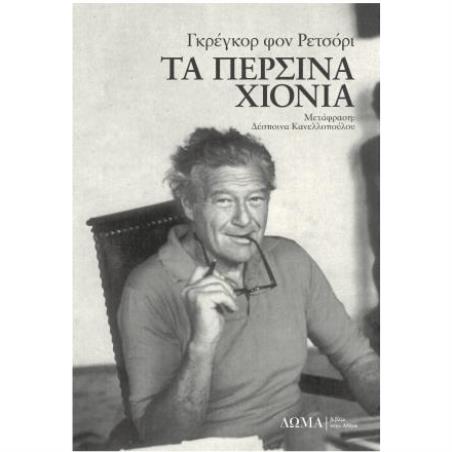 ΤΑ ΠΕΡΣΙΝΑ ΧΙΟΝΙΑ - εξωφυλλο