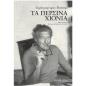 ΤΑ ΠΕΡΣΙΝΑ ΧΙΟΝΙΑ