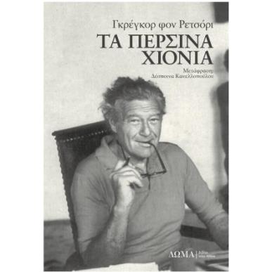 ΤΑ ΠΕΡΣΙΝΑ ΧΙΟΝΙΑ - εξωφυλλο