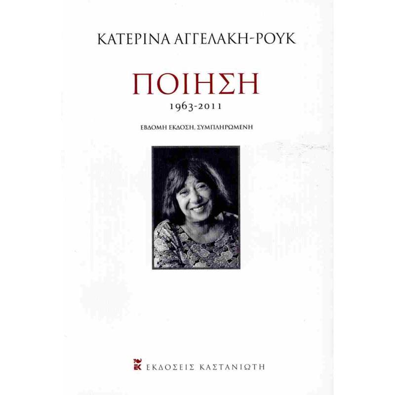 ΠΟΙΗΣΗ 1963-2011 2Η ΕΚΔΟΣΗ