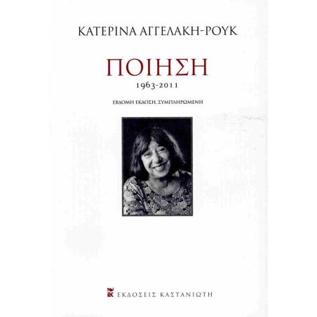 ΠΟΙΗΣΗ 1963-2011 2Η ΕΚΔΟΣΗ - εξωφυλλο