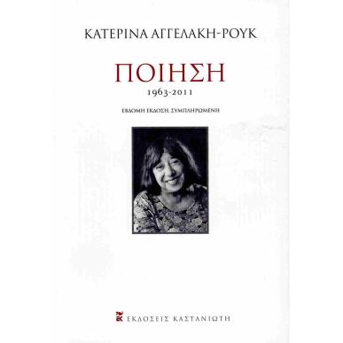 ΠΟΙΗΣΗ 1963-2011 2Η ΕΚΔΟΣΗ - εξωφυλλο