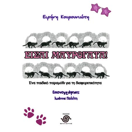 ΕΙΣΑΙ ΜΑΥΡΟΓΑΤΑ! ΕΝΑ ΠΑΙΔΙΚΟ ΠΑΡΑΜΥΘΙ ΓΙΑ ΤΗ ΔΙΑΦΟΡΕΤΙΚΟΤΗΤΑ - εξωφυλλο