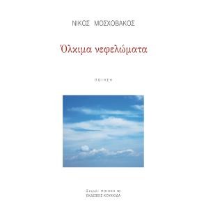 ΟΛΚΙΜΑ ΝΕΦΕΛΩΜΑΤΑ - εξωφυλλο