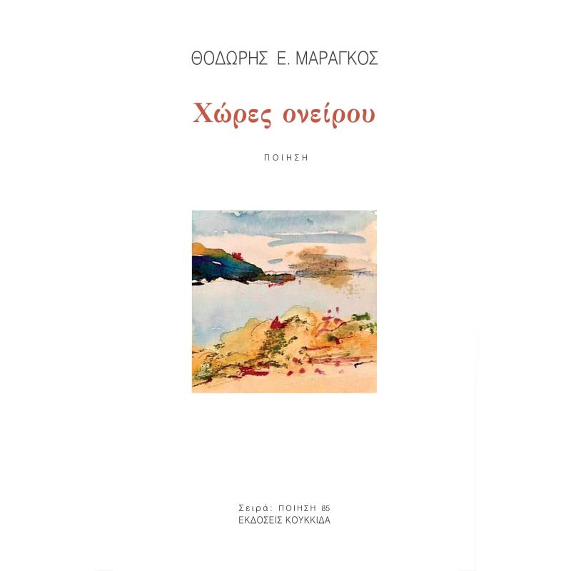 ΧΩΡΕΣ ΟΝΕΙΡΟΥ