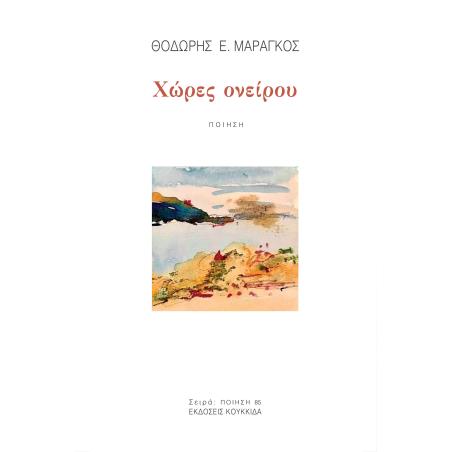 ΧΩΡΕΣ ΟΝΕΙΡΟΥ - εξωφυλλο