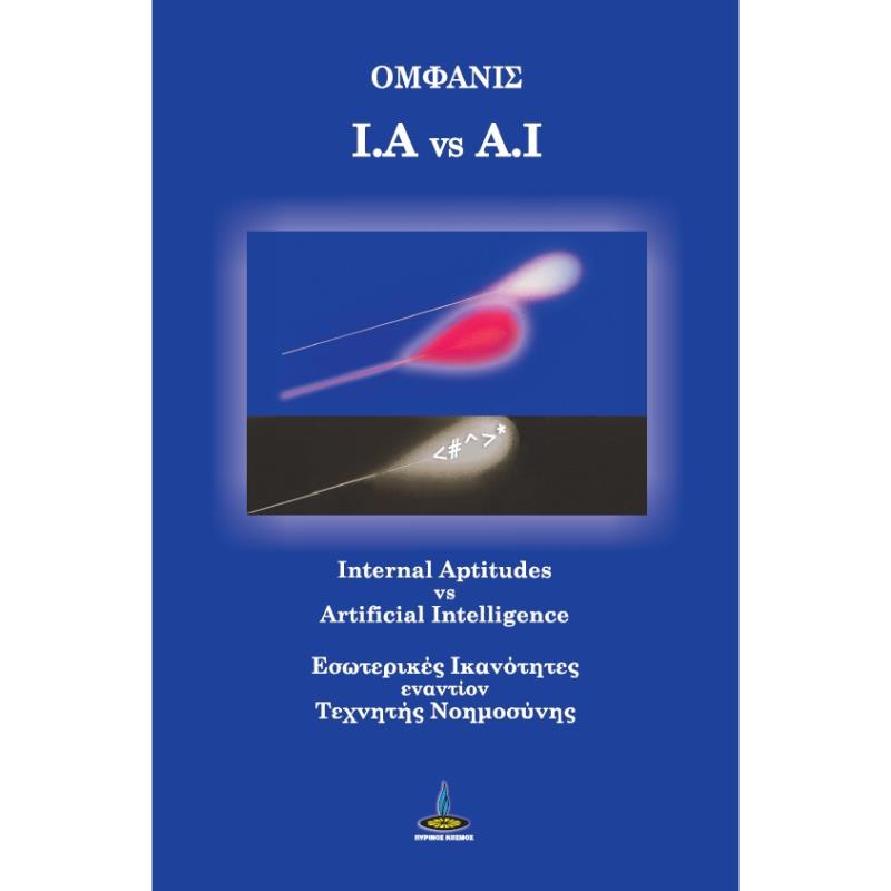 I.A VS A.I INTERNAL APTITUDES VS ARTIFICIAL INTELLIGENCE. ΕΣΩΤΕΡΙΚΕΣ ΙΚΑΝΟΤΗΤΕΣ ΕΝΑΝΤΙΟΝ ΤΕΧΝΗΤΗΣ ΝΟΗΜΟΣΥΝΗΣ