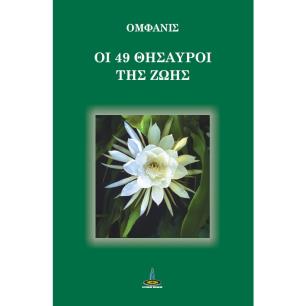 ΟΙ 49 ΘΗΣΑΥΡΟΙ ΤΗΣ ΖΩΗΣ - εξωφυλλο