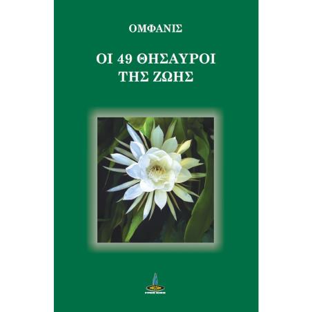 ΟΙ 49 ΘΗΣΑΥΡΟΙ ΤΗΣ ΖΩΗΣ