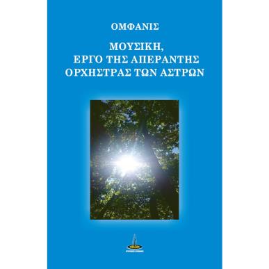 ΜΟΥΣΙΚΗ, ΕΡΓΟ ΤΗΣ ΑΠΕΡΑΝΤΗΣ ΟΡΧΗΣΤΡΑΣ ΤΩΝ ΑΣΤΡΩΝ - εξωφυλλο