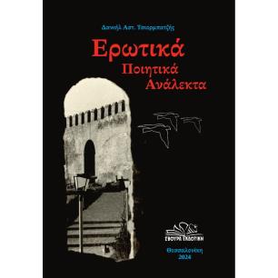 ΕΡΩΤΙΚΑ ΠΟΙΗΤΙΚΑ ΑΝΑΛΕΚΤΑ - εξωφυλλο