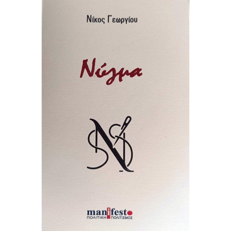 ΝΥΓΜΑ