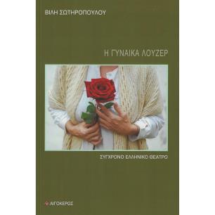 Η ΓΥΝΑΙΚΑ ΛΟΥΖΕΡ - εξωφυλλο