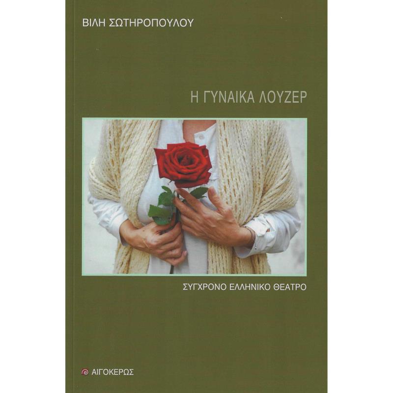 Η ΓΥΝΑΙΚΑ ΛΟΥΖΕΡ