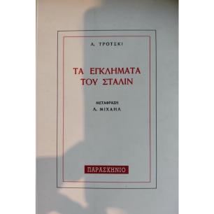ΤΑ ΕΓΚΛΗΜΑΤΑ ΤΟΥ ΣΤΑΛΙΝ - εξωφυλλο