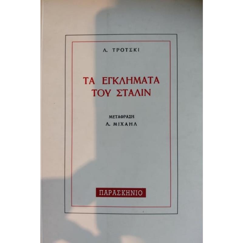 ΤΑ ΕΓΚΛΗΜΑΤΑ ΤΟΥ ΣΤΑΛΙΝ