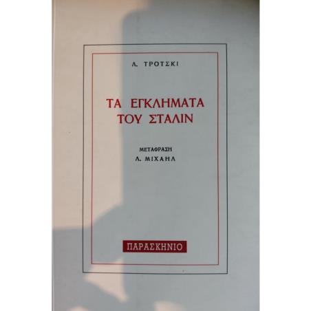 ΤΑ ΕΓΚΛΗΜΑΤΑ ΤΟΥ ΣΤΑΛΙΝ - εξωφυλλο