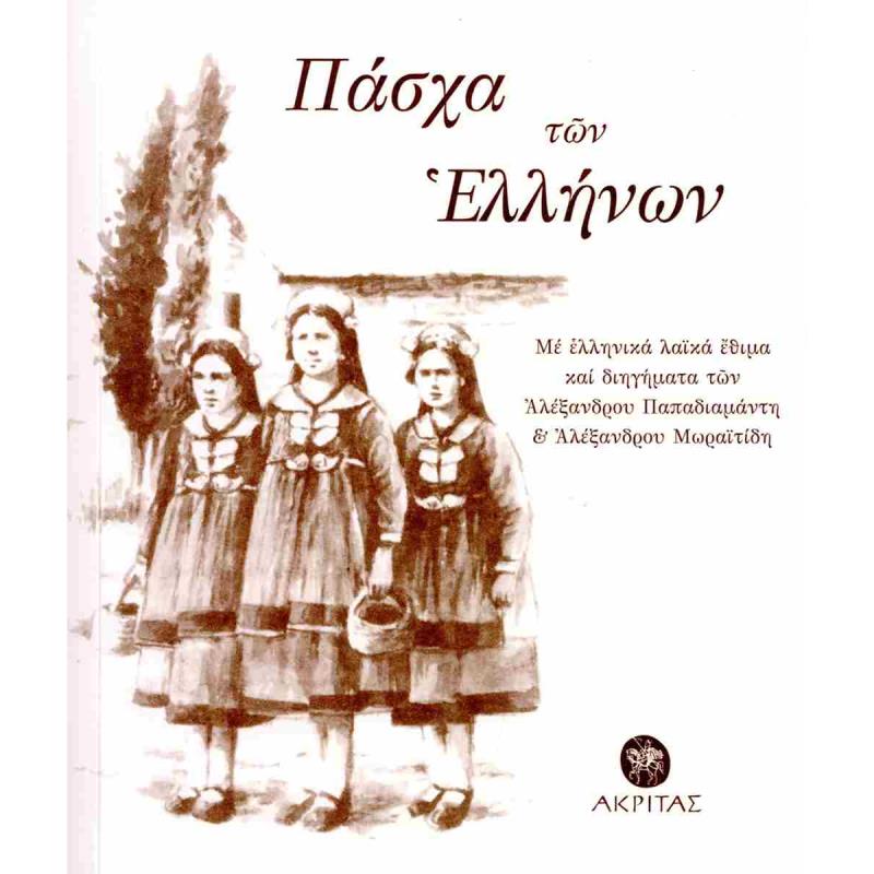ΠΑΣΧΑ ΤΩΝ ΕΛΛΗΝΩΝ