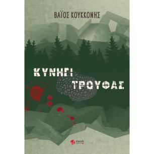 ΚΥΝΗΓΙ ΤΡΟΥΦΑΣ - εξωφυλλο