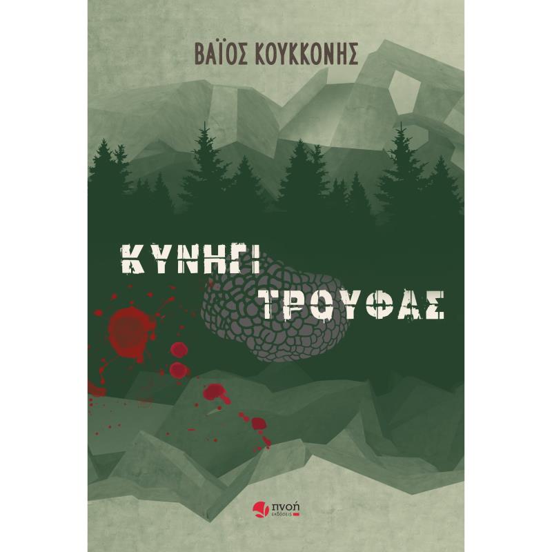 ΚΥΝΗΓΙ ΤΡΟΥΦΑΣ