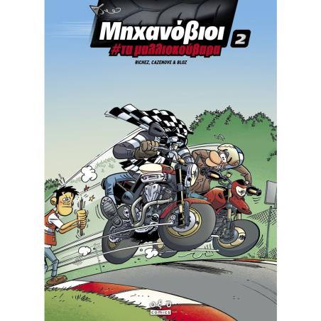 ΜΗΧΑΝΟΒΙΟΙ 2: ΤΑ ΜΑΛΛΙΟΚΟΥΒΑΡΑ - εξωφυλλο