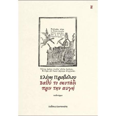 ΒΑΘΥ ΣΚΟΤΑΔΙ ΠΡΙΝ ΤΗΝ ΑΥΓΗ - εξωφυλλο
