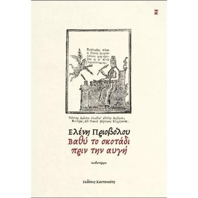 ΒΑΘΥ ΣΚΟΤΑΔΙ ΠΡΙΝ ΤΗΝ ΑΥΓΗ - εξωφυλλο
