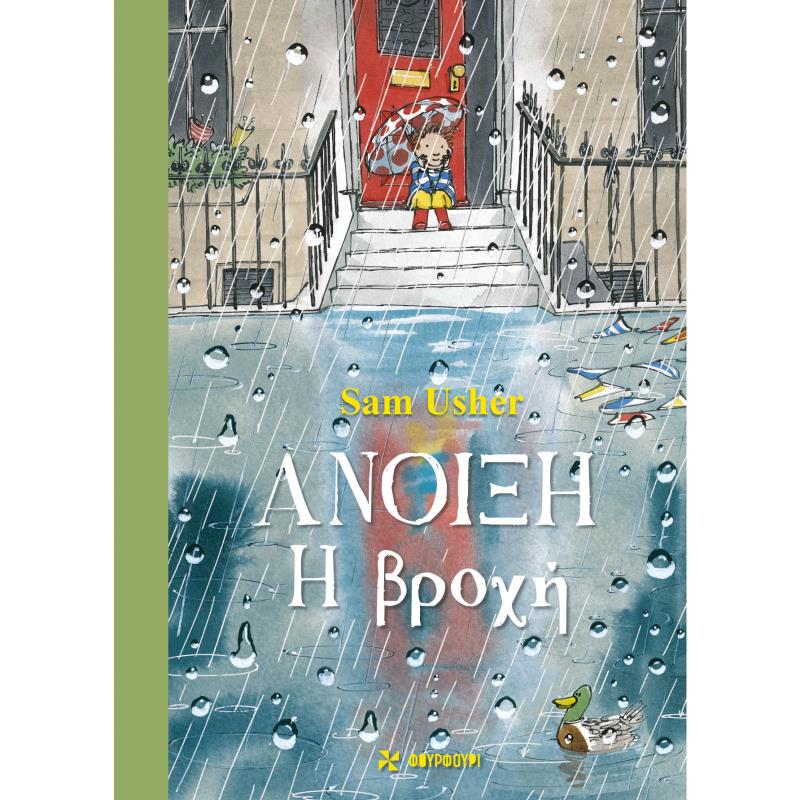 ΑΝΟΙΞΗ - Η ΒΡΟΧΗ