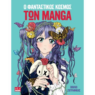Ο ΦΑΝΤΑΣΤΙΚΟΣ ΚΟΣΜΟΣ ΤΩΝ MANGA - εξωφυλλο