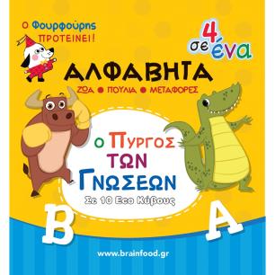 ΠΥΡΓΟΣ ΜΑΘΑΙΝΩ ΤΗΝ ΑΛΦΑΒΗΤΑ - εξωφυλλο