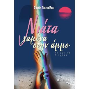 ΝΙΑΤΑ ΧΑΜΕΝΑ ΣΤΗΝ ΑΜΜΟ - εξωφυλλο
