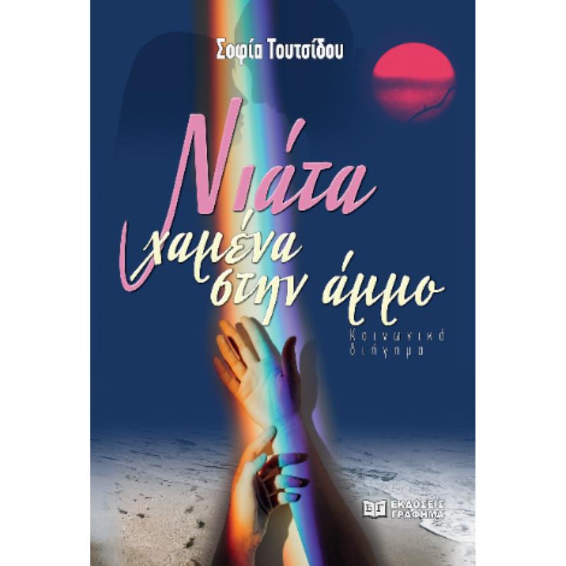 ΝΙΑΤΑ ΧΑΜΕΝΑ ΣΤΗΝ ΑΜΜΟ
