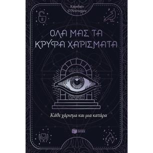 ΚΆΘΕ ΧΆΡΙΣΜΑ ΚΑΙ ΜΙΑ ΚΑΤΆΡΑ - εξωφυλλο