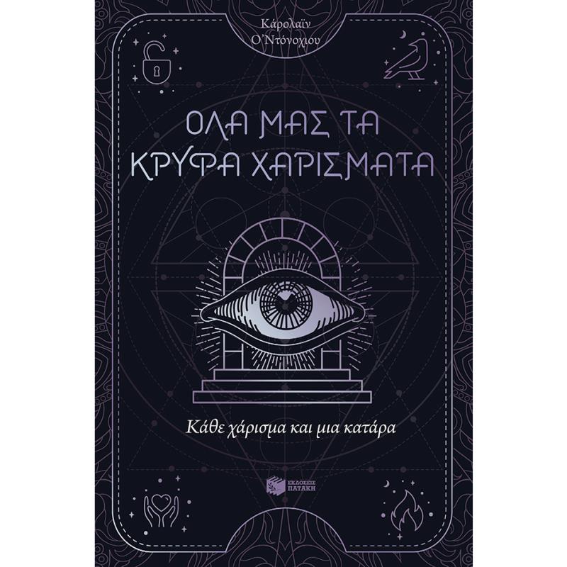 ΚΆΘΕ ΧΆΡΙΣΜΑ ΚΑΙ ΜΙΑ ΚΑΤΆΡΑ