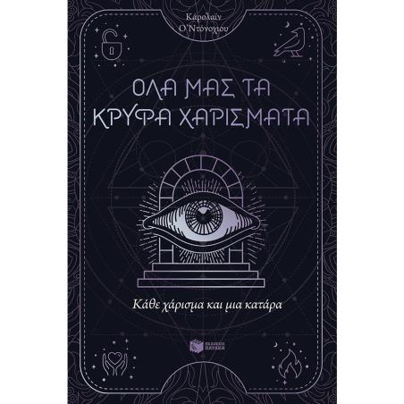 ΚΆΘΕ ΧΆΡΙΣΜΑ ΚΑΙ ΜΙΑ ΚΑΤΆΡΑ - εξωφυλλο
