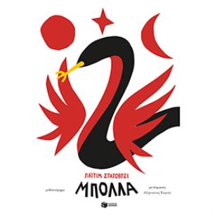 ΜΠΌΛΛΑ - εξωφυλλο