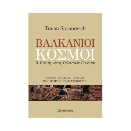 ΒΑΛΚΑΝΙΚΟΙ ΚΟΣΜΟΙ - Η ΠΡΩΤΗ ΚΑΙ Η ΤΕΛΕΥΤΑΙΑ ΕΥΡΩΠΗ - εξωφυλλο