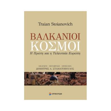 ΒΑΛΚΑΝΙΚΟΙ ΚΟΣΜΟΙ - Η ΠΡΩΤΗ ΚΑΙ Η ΤΕΛΕΥΤΑΙΑ ΕΥΡΩΠΗ - εξωφυλλο