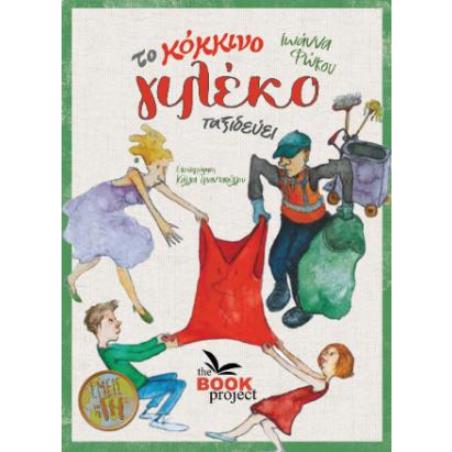 ΤΟ ΚΟΚΚΙΝΟ ΓΙΛΕΚΟ ΤΑΞΙΔΕΥΕΙ - εξωφυλλο
