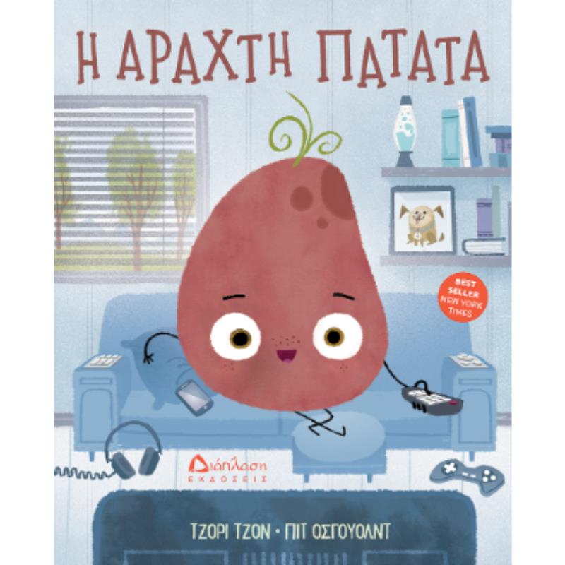 Η ΑΡΑΧΤΗ ΠΑΤΑΤΑ